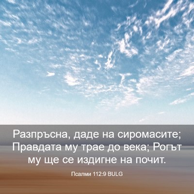 Picture 03 - Псалми 112:9 BULG - Разпръсна, даде на - Bible Verse Picture