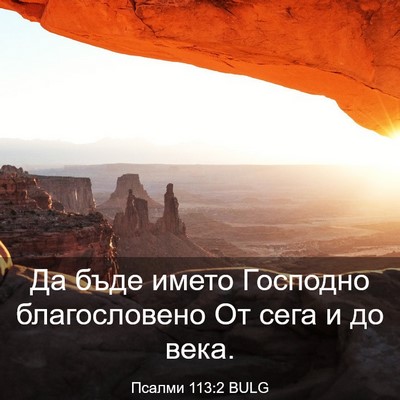 Picture 03 - Псалми 113:2 BULG - Да бъде името Господно - Bible Verse Picture