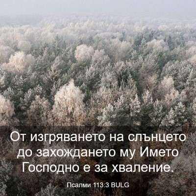 Picture 03 - Псалми 113:3 BULG - От изгряването на слънцето - Bible Verse Picture