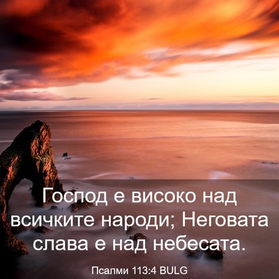 Picture 03 - Псалми 113:4 BULG - Господ е високо над - Bible Verse Picture