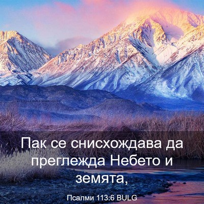 Picture 03 - Псалми 113:6 BULG - Пак се снисхождава да - Bible Verse Picture