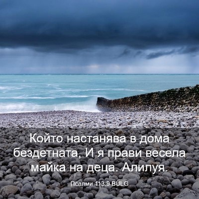 Picture 03 - Псалми 113:9 BULG - Който настанява в дома - Bible Verse Picture