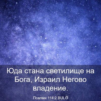 Picture 03 - Псалми 114:2 BULG - Юда стана светилище на - Bible Verse Picture
