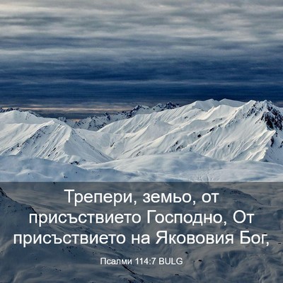 Picture 03 - Псалми 114:7 BULG - Трепери, земьо, от - Bible Verse Picture
