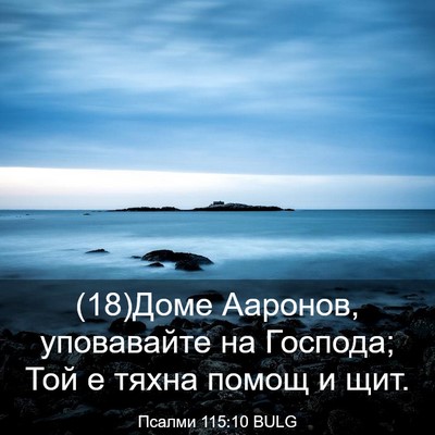 Picture 03 - Псалми 115:10 BULG - (18)Доме Ааронов, уповавайте - Bible Verse Picture