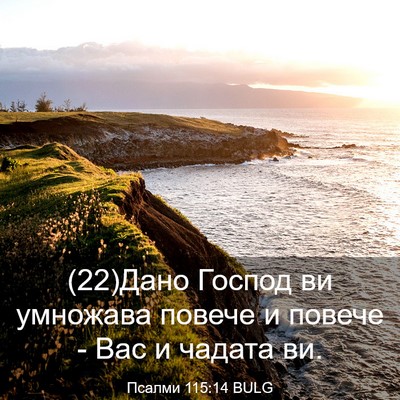 Picture 03 - Псалми 115:14 BULG - (22)Дано Господ ви умножава - Bible Verse Picture