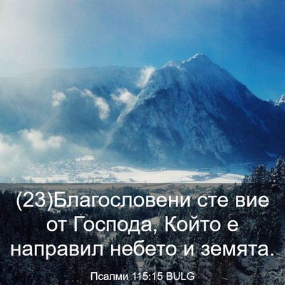 Picture 03 - Псалми 115:15 BULG - (23)Благословени сте вие от - Bible Verse Picture