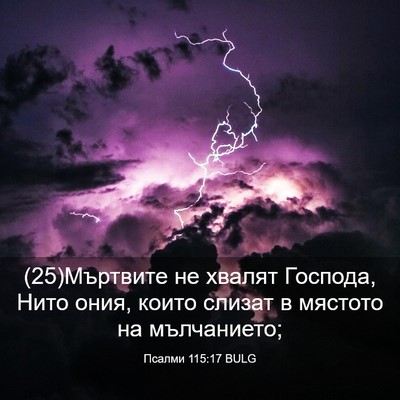 Picture 03 - Псалми 115:17 BULG - (25)Мъртвите не хвалят - Bible Verse Picture