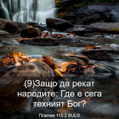 Picture 03 - Псалми 115:2 BULG - (9)Защо да рекат народите: - Bible Verse Picture