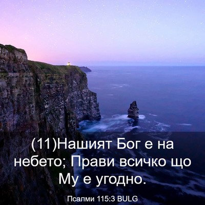 Picture 03 - Псалми 115:3 BULG - (11)Нашият Бог е на небето; - Bible Verse Picture