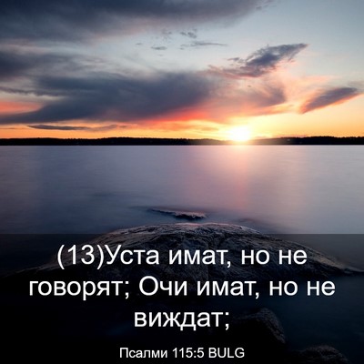 Picture 03 - Псалми 115:5 BULG - (13)Уста имат, но не говорят; - Bible Verse Picture