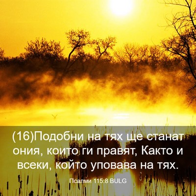 Picture 03 - Псалми 115:8 BULG - (16)Подобни на тях ще станат - Bible Verse Picture