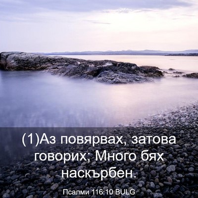 Picture 03 - Псалми 116:10 BULG - (1)Аз повярвах, затова - Bible Verse Picture