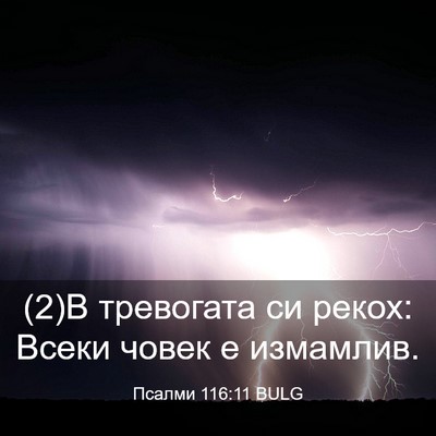 Picture 03 - Псалми 116:11 BULG - (2)В тревогата си рекох: - Bible Verse Picture