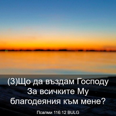 Picture 03 - Псалми 116:12 BULG - (3)Що да въздам Господу За - Bible Verse Picture