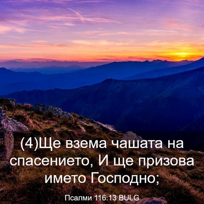 Picture 03 - Псалми 116:13 BULG - (4)Ще взема чашата на - Bible Verse Picture