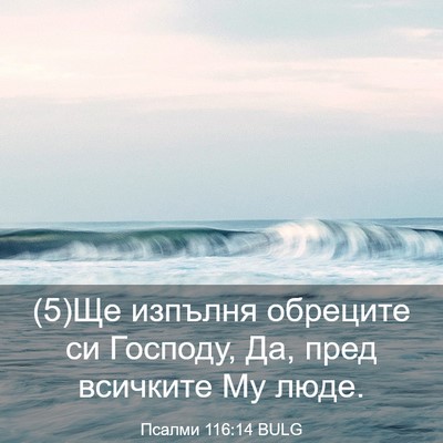 Picture 03 - Псалми 116:14 BULG - (5)Ще изпълня обреците си - Bible Verse Picture