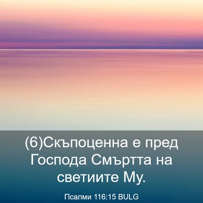 Picture 03 - Псалми 116:15 BULG - (6)Скъпоценна е пред - Bible Verse Picture