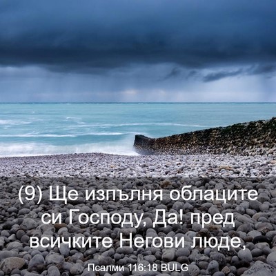 Picture 03 - Псалми 116:18 BULG - (9) Ще изпълня облаците си - Bible Verse Picture