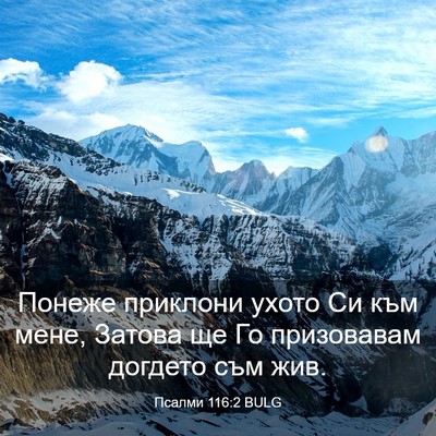 Picture 03 - Псалми 116:2 BULG - Понеже приклони ухото Си - Bible Verse Picture