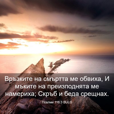 Picture 03 - Псалми 116:3 BULG - Връзките на смъртта ме - Bible Verse Picture