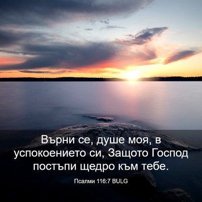 Picture 03 - Псалми 116:7 BULG - Върни се, душе моя, в - Bible Verse Picture