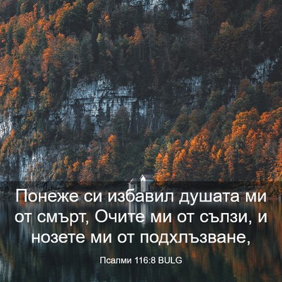 Picture 03 - Псалми 116:8 BULG - Понеже си избавил душата - Bible Verse Picture