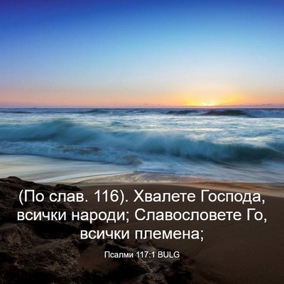 Picture 03 - Псалми 117:1 BULG - (По слав. 116). Хвалете - Bible Verse Picture