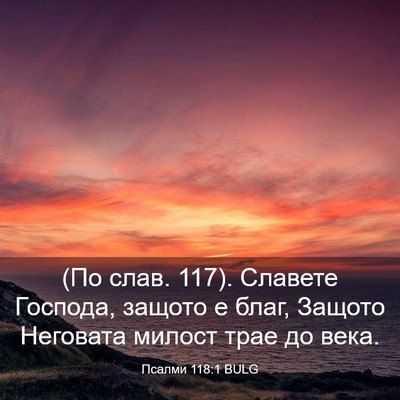 Picture 03 - Псалми 118:1 BULG - (По слав. 117). Славете - Bible Verse Picture