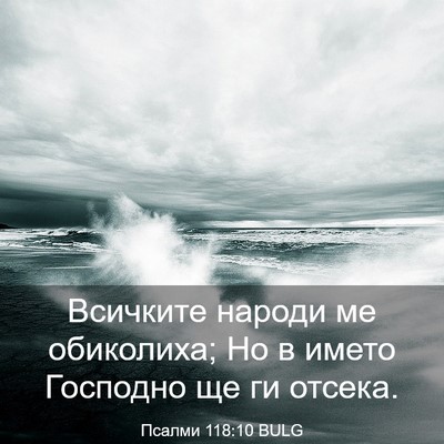 Picture 03 - Псалми 118:10 BULG - Всичките народи ме - Bible Verse Picture