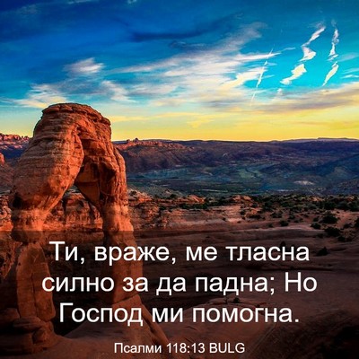 Picture 03 - Псалми 118:13 BULG - Ти, враже, ме тласна силно - Bible Verse Picture