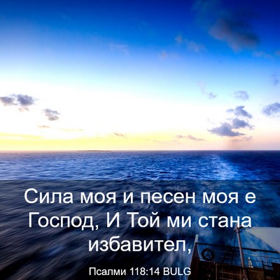 Picture 03 - Псалми 118:14 BULG - Сила моя и песен моя е - Bible Verse Picture