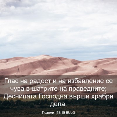 Picture 03 - Псалми 118:15 BULG - Глас на радост и на - Bible Verse Picture