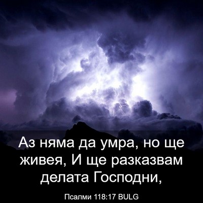 Picture 03 - Псалми 118:17 BULG - Аз няма да умра, но ще - Bible Verse Picture