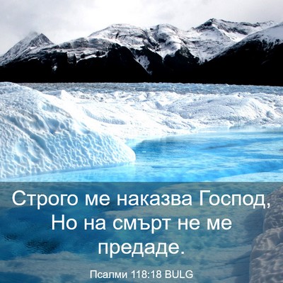 Picture 03 - Псалми 118:18 BULG - Строго ме наказва Господ, - Bible Verse Picture
