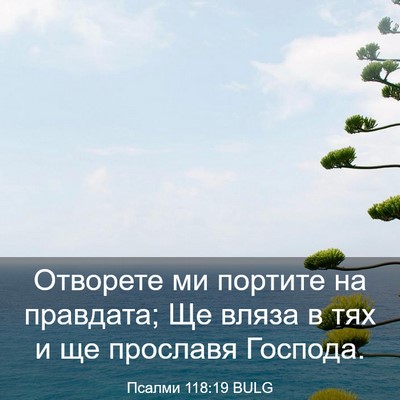 Picture 03 - Псалми 118:19 BULG - Отворете ми портите на - Bible Verse Picture