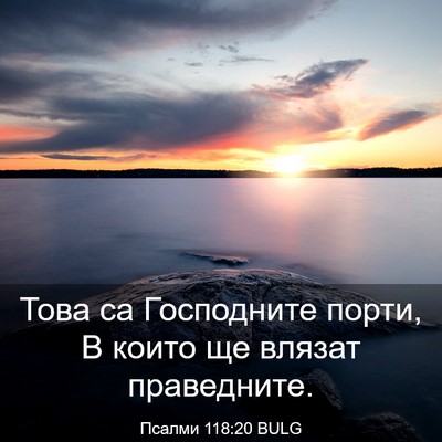 Picture 03 - Псалми 118:20 BULG - Това са Господните порти, В - Bible Verse Picture