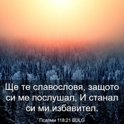 Picture 03 - Псалми 118:21 BULG - Ще те славословя, защото си - Bible Verse Picture