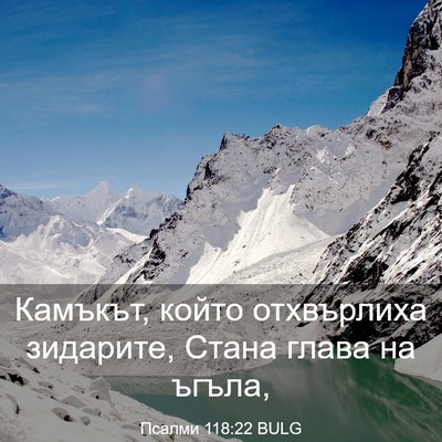 Picture 03 - Псалми 118:22 BULG - Камъкът, който отхвърлиха - Bible Verse Picture
