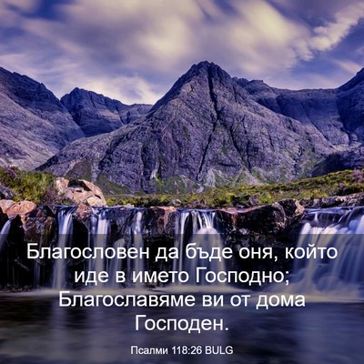 Picture 03 - Псалми 118:26 BULG - Благословен да бъде оня, - Bible Verse Picture
