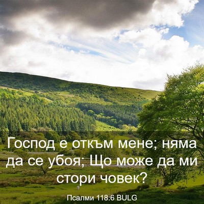 Picture 03 - Псалми 118:6 BULG - Господ е откъм мене; няма - Bible Verse Picture