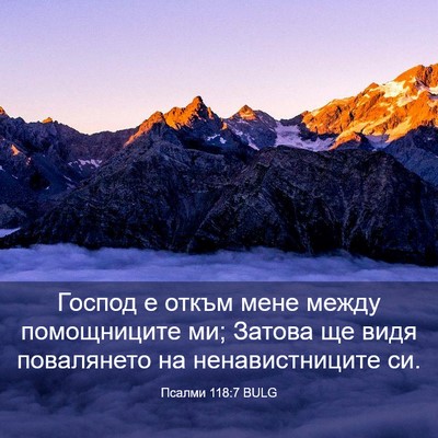 Picture 03 - Псалми 118:7 BULG - Господ е откъм мене между - Bible Verse Picture