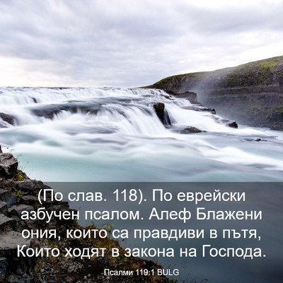 Picture 03 - Псалми 119:1 BULG - (По слав. 118). По еврейски - Bible Verse Picture