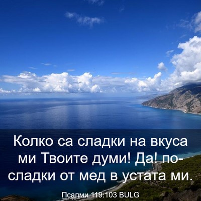 Picture 03 - Псалми 119:103 BULG - Колко са сладки на вкуса ми - Bible Verse Picture