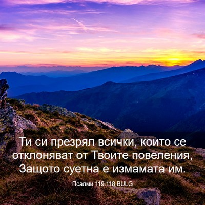 Picture 03 - Псалми 119:118 BULG - Ти си презрял всички, които - Bible Verse Picture