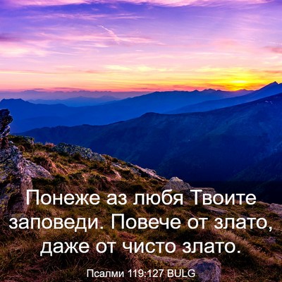Picture 03 - Псалми 119:127 BULG - Понеже аз любя Твоите - Bible Verse Picture
