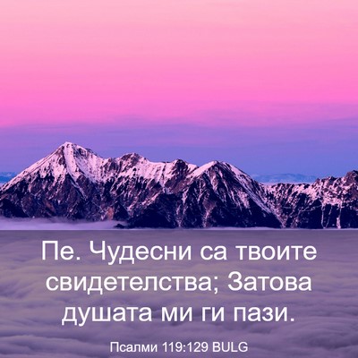 Picture 03 - Псалми 119:129 BULG - Пе. Чудесни са твоите - Bible Verse Picture