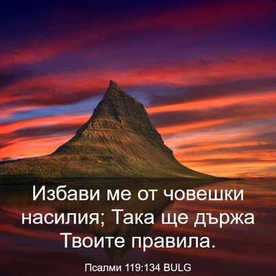 Picture 03 - Псалми 119:134 BULG - Избави ме от човешки - Bible Verse Picture