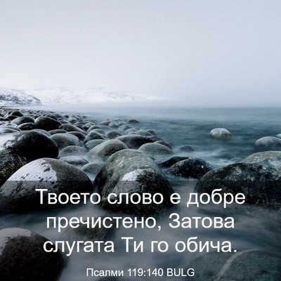 Picture 03 - Псалми 119:140 BULG - Твоето слово е добре - Bible Verse Picture