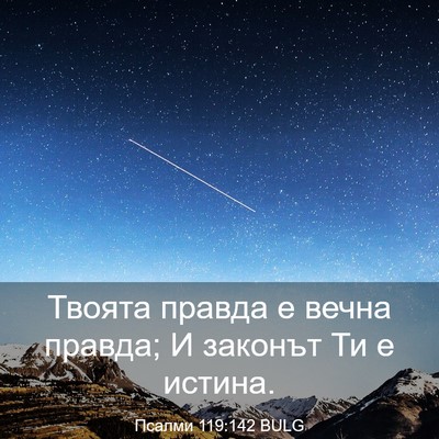 Picture 03 - Псалми 119:142 BULG - Твоята правда е вечна - Bible Verse Picture